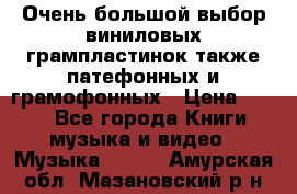 Очень большой выбор виниловых грампластинок,также патефонных и грамофонных › Цена ­ 100 - Все города Книги, музыка и видео » Музыка, CD   . Амурская обл.,Мазановский р-н